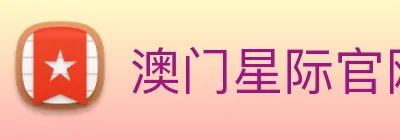 澳门星际官网平台 logo